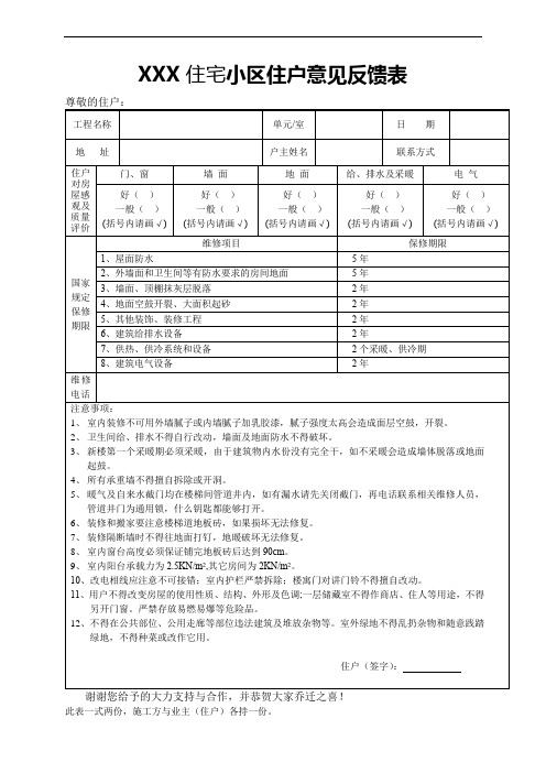 XXX住宅小区住户意见反馈表