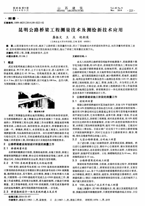 昆明公路桥梁工程测量技术及测绘新技术应用