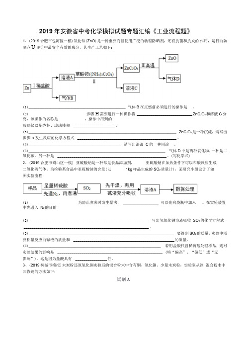 2019年安徽省中考化学模拟试题专题汇编《工业流程题》(word版含答案)