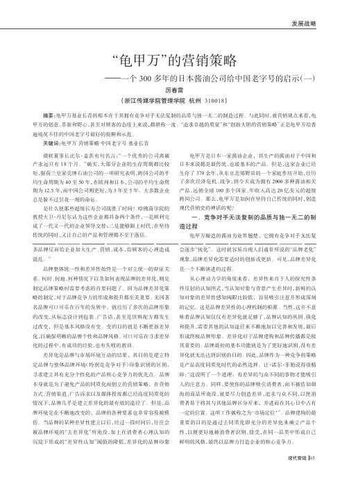 _龟甲万_的营销策略_一个300多年的日本酱油公司给中国老字号的启示_一_