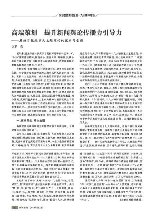 高端策划提升新闻舆论传播力引导力——恩施日报社重大主题宣传的探索与创新