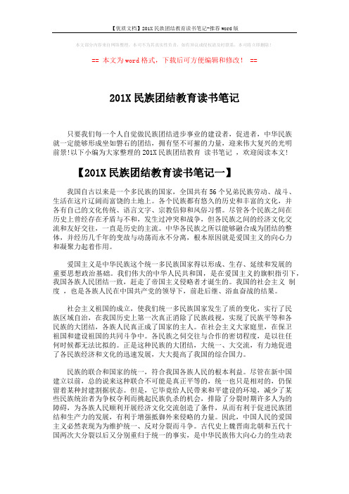 【优质文档】201X民族团结教育读书笔记-推荐word版 (4页)