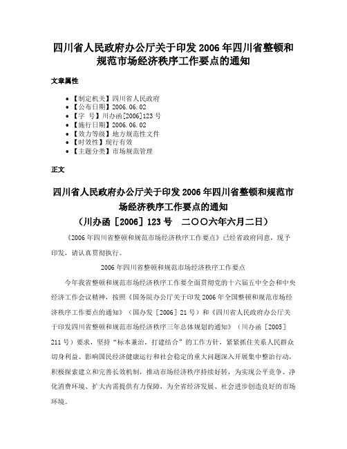 四川省人民政府办公厅关于印发2006年四川省整顿和规范市场经济秩序工作要点的通知