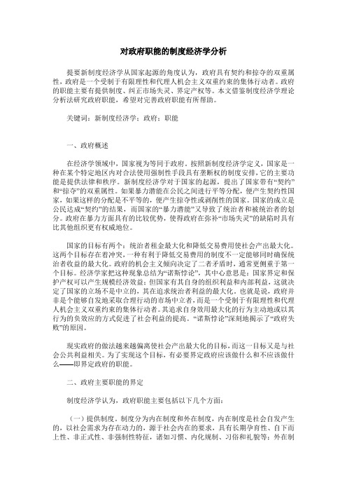 对政府职能的制度经济学分析