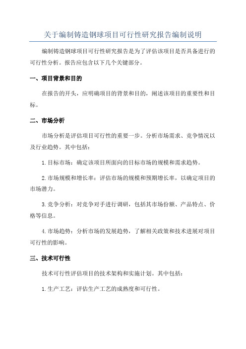 关于编制铸造钢球项目可行性研究报告编制说明