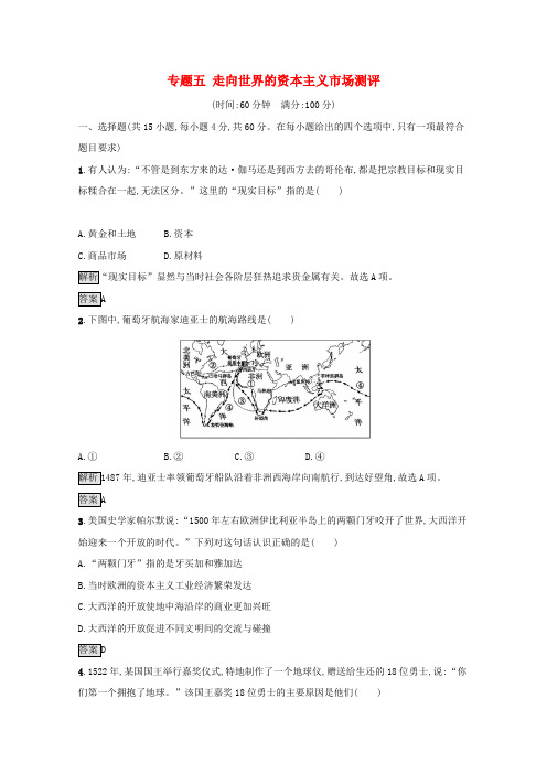 2019-2020学年高中历史 专题五 走向世界的资本主义市场测评(含解析)人民版必修2