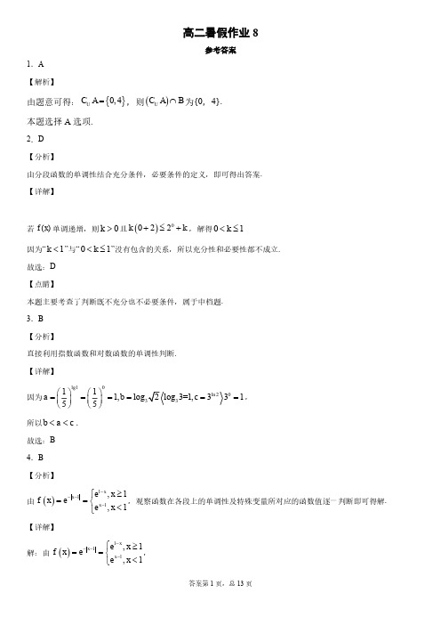 高二高三数学暑假作业8答案