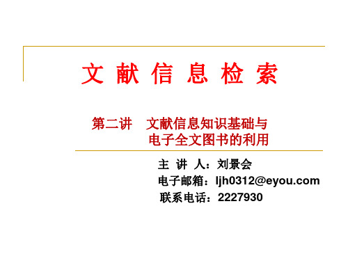 第二讲 新文献信息知识基础与电子全文图书利用