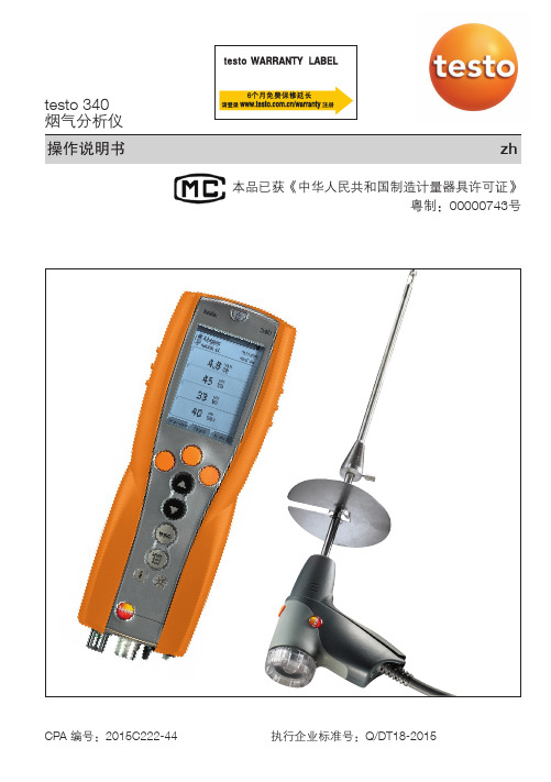 testo 340 烟气分析仪 操作说明书