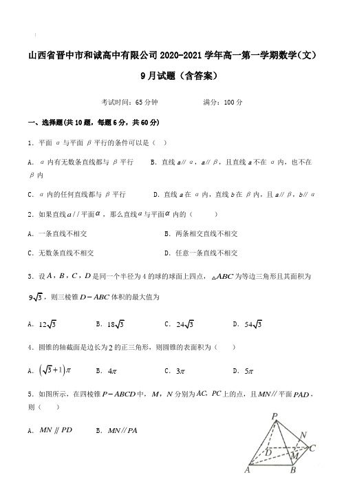 山西省晋中市和诚高中有限公司2020-2021学年高一第一学期数学(文)9月试题【含答案】