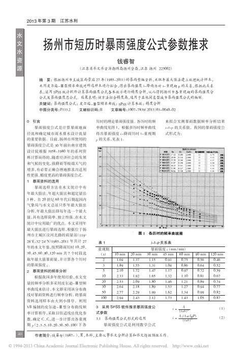 扬州市短历时暴雨强度公式参数推求_钱睿智