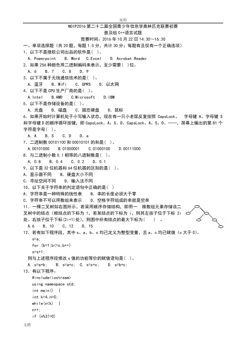 NOIP2016信息学奥赛普及组初赛C++精彩试题及问题详解较完美版