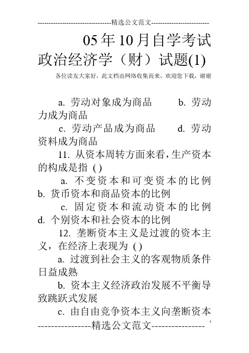 05年10月自学考试政治经济学(财)试题(1) 