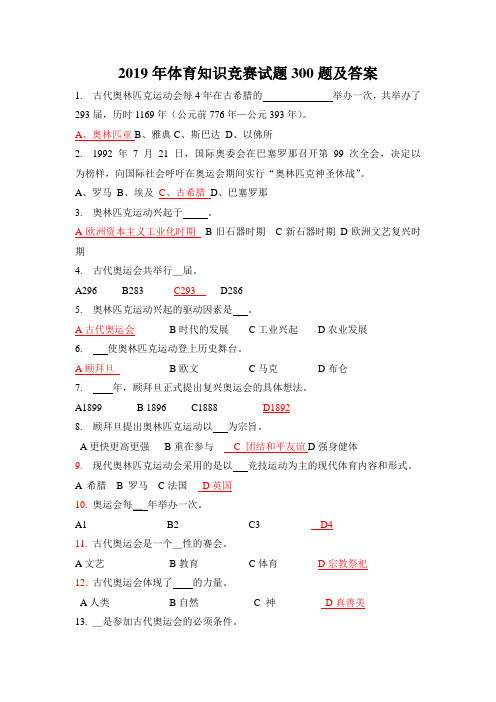 2019年体育运动知识竞赛试题300题及答案