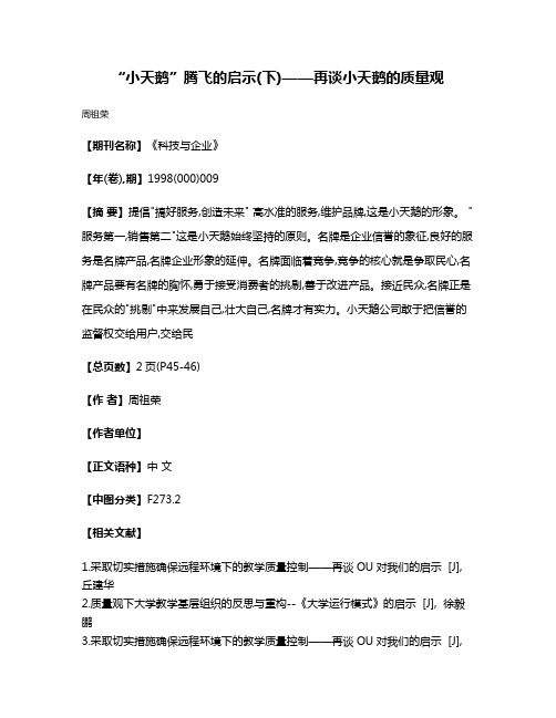 “小天鹅”腾飞的启示(下)——再谈小天鹅的质量观