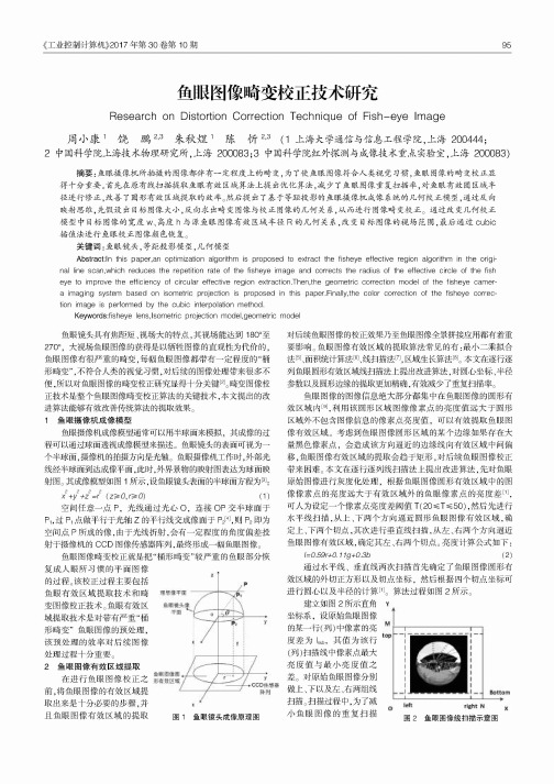 鱼眼图像畸变校正技术研究