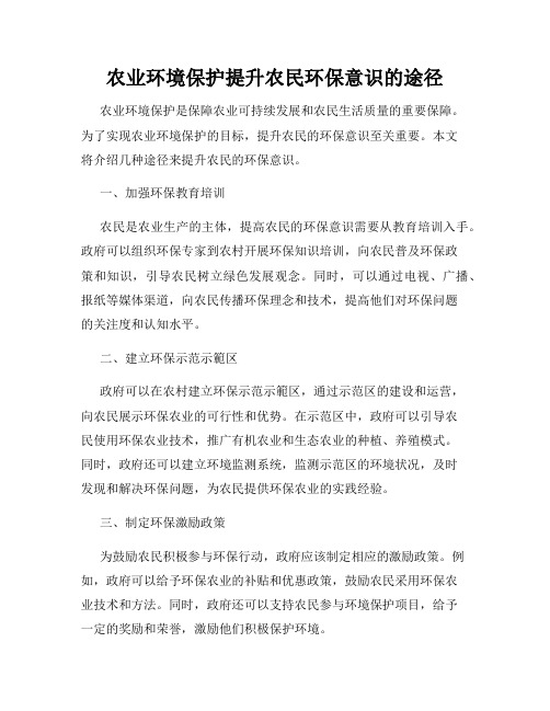 农业环境保护提升农民环保意识的途径