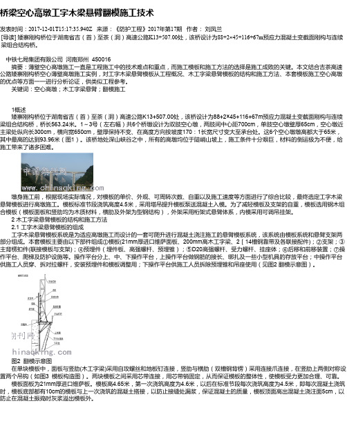 桥梁空心高墩工字木梁悬臂翻模施工技术