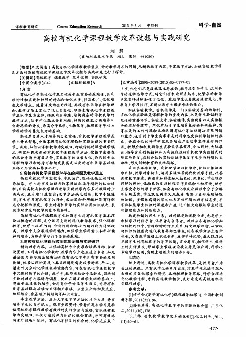 高校有机化学课程教学改革设想与实践研究