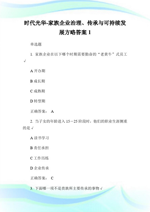 时代光华-家族企业治理、传承与可持续发展方略答案1.doc