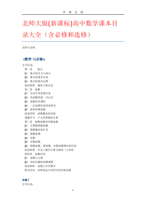 高中数学课本目录大全(必修)(2020年九月整理).doc