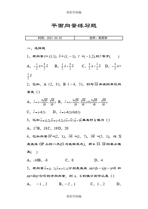 高一数学必修4平面向量练习题及答案(完整版)之欧阳学创编