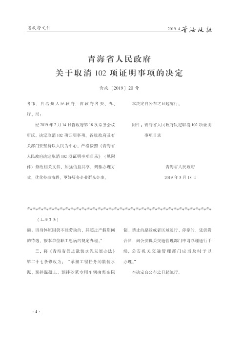 青海省人民政府关于取消102项证明事项的决定