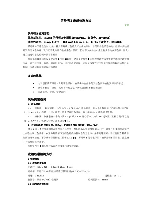 罗丹明B最新检测方法