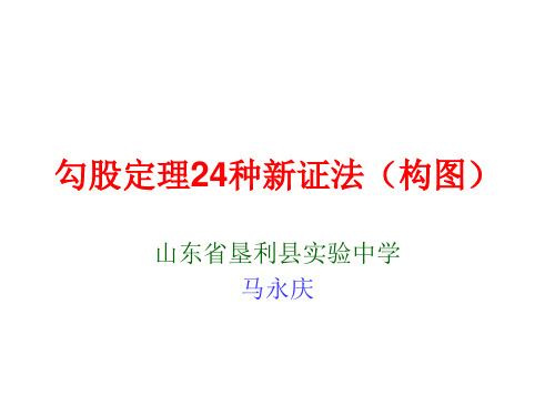 勾股定理的24种新证法