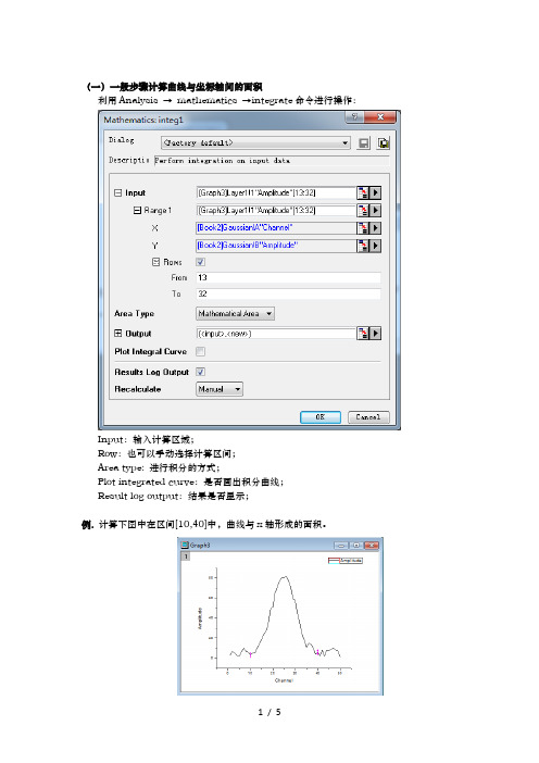 关于origin计算面积的详解