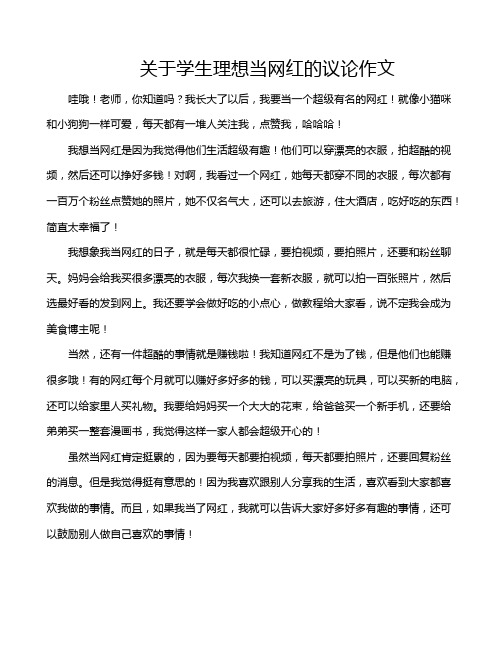 关于学生理想当网红的议论作文