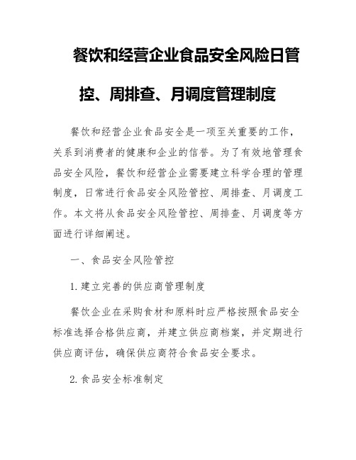 餐饮和经营企业食品安全风险日管控、周排查、月调度管理制度