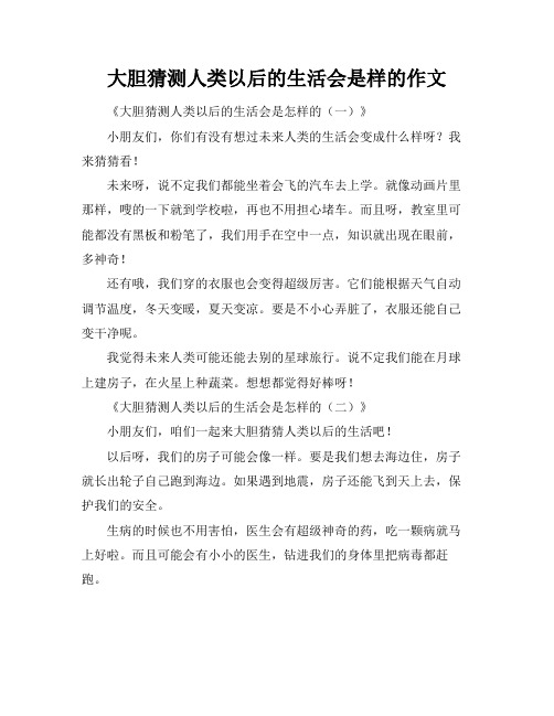 大胆猜测人类以后的生活会是样的作文