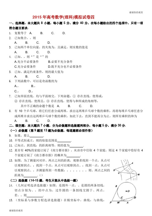 2015年高考数学(理科)模拟试卷四.doc