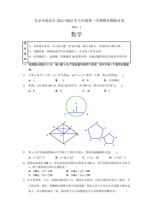 北京海淀区20112012学年九年级数学上册期末模拟试题及答案