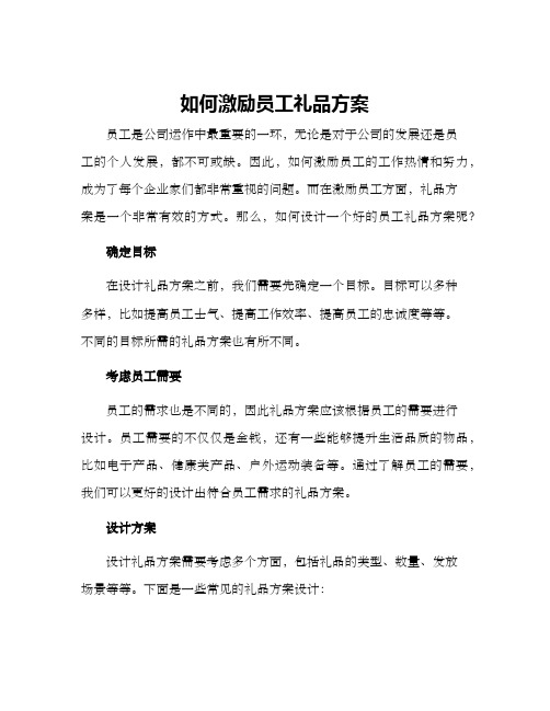 如何激励员工礼品方案