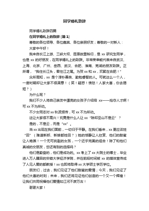 同学婚礼致辞四篇