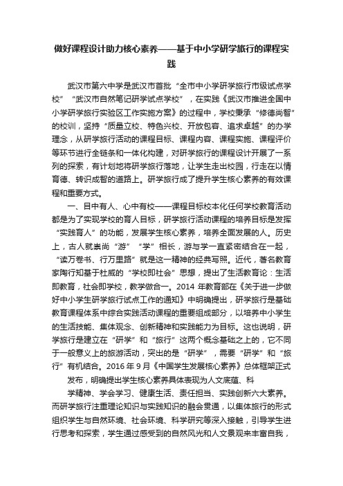 做好课程设计助力核心素养——基于中小学研学旅行的课程实践