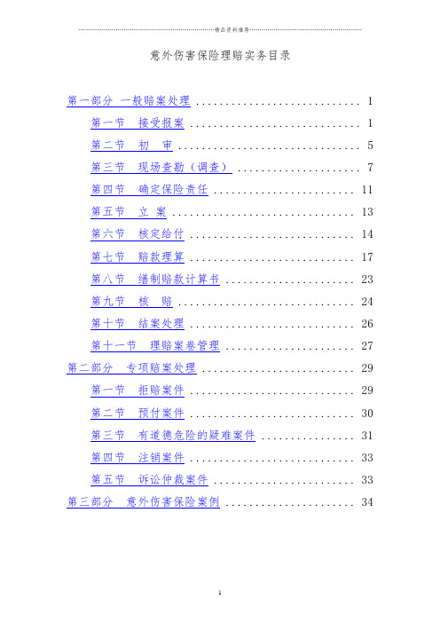 10、意外伤害保险理赔实务