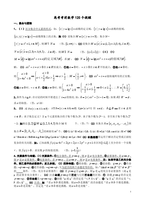 高考考前数学120个提醒