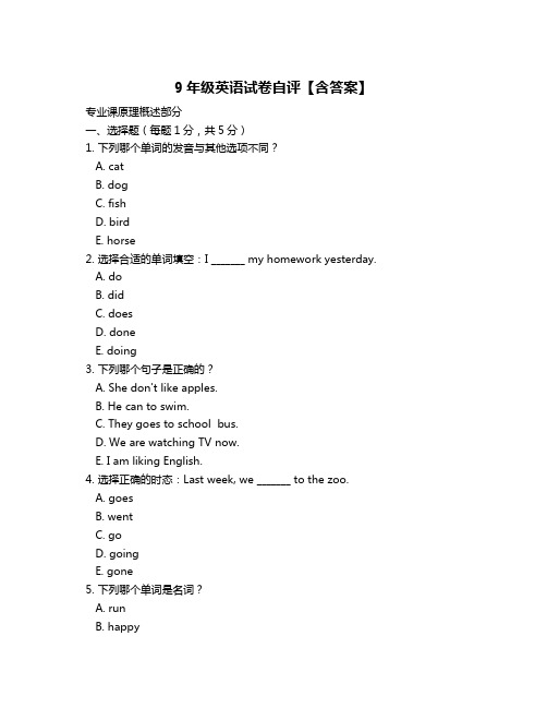 9年级英语试卷自评【含答案】