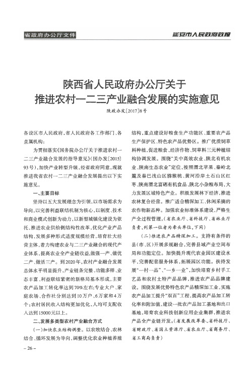 陕西省人民政府办公厅关于推进农村一二三产业融合发展的实施意见