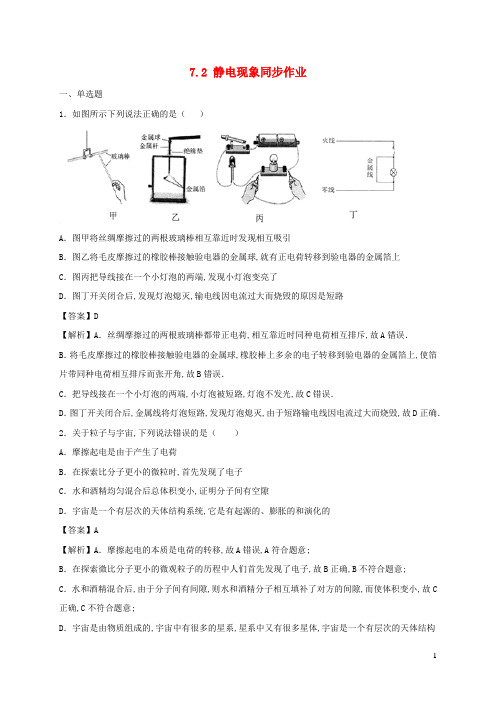 2020_2021学年八年级物理下册7.2静电现象同步作业含解析新版苏科版