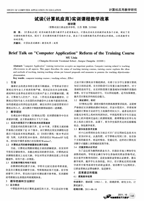 试谈《计算机应用》实训课程教学改革