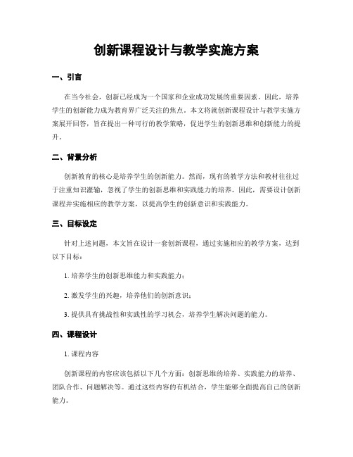 创新课程设计与教学实施方案