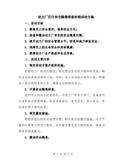 动力厂百日安全隐患排查治理活动方案