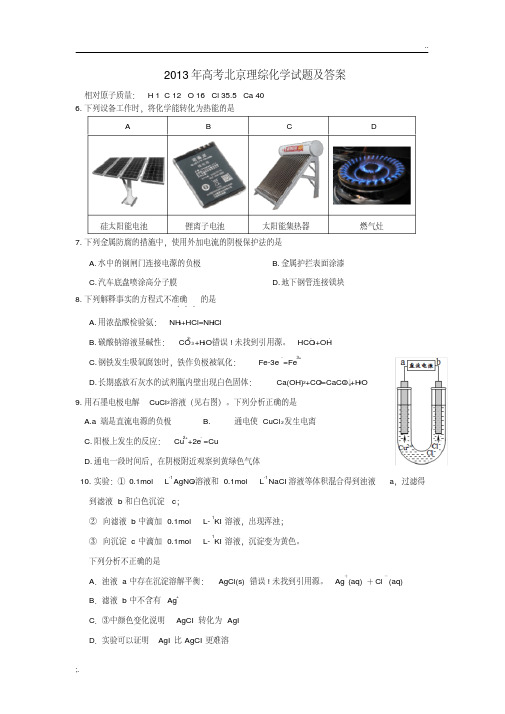 2013年北京高考化学试题（卷）与答案解析