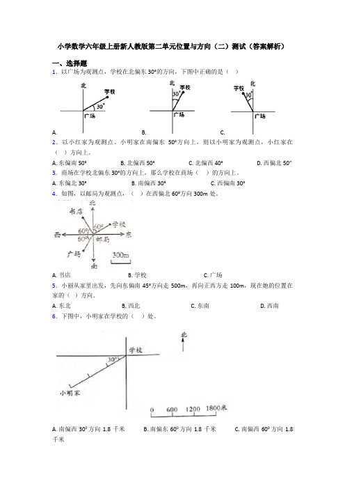 小学数学六年级上册新人教版第二单元位置与方向(二)测试(答案解析)