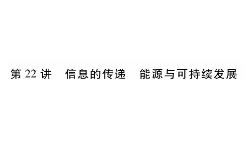 中考物理(云南专版)总复习作业课件：第22章 信息的传递 能源与可持续发展(共12张PPT)