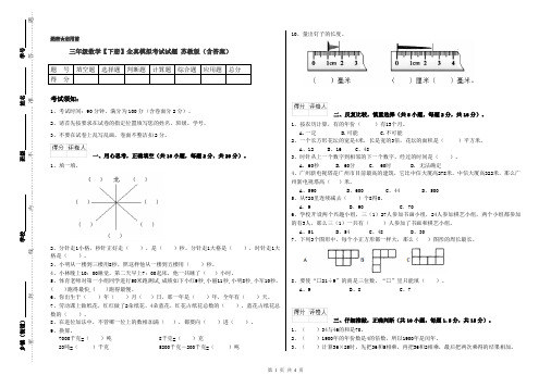 三年级数学【下册】全真模拟考试试题 苏教版(含答案)